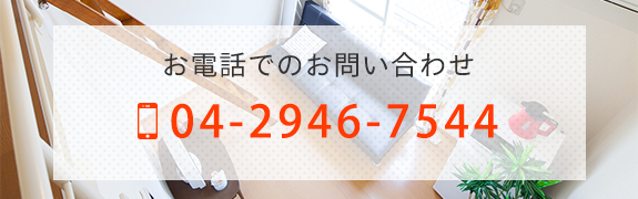 お電話でのお問い合わせ　TEL04-2946-7544