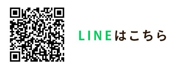 LINEはこちら