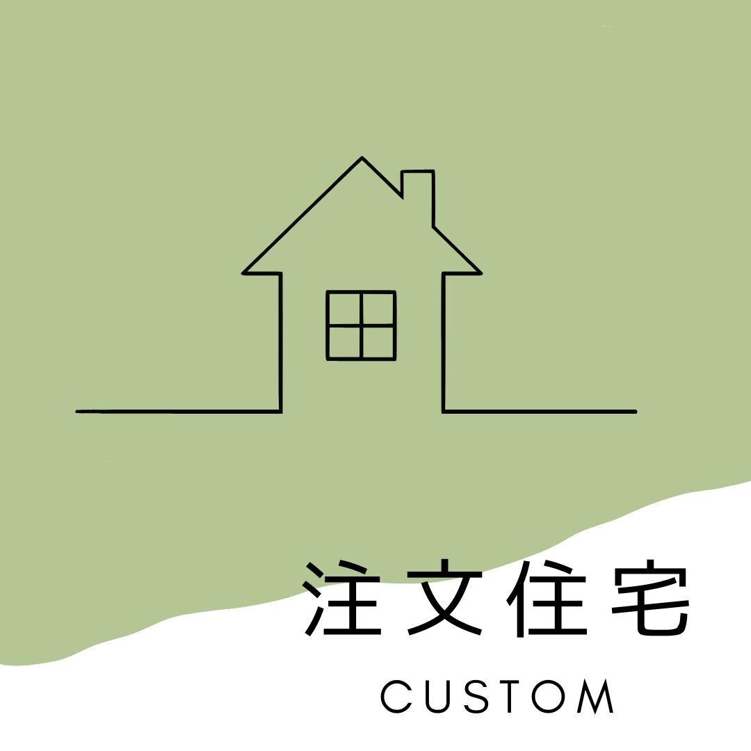 注文住宅