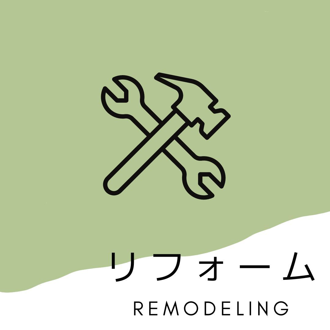 リフォーム