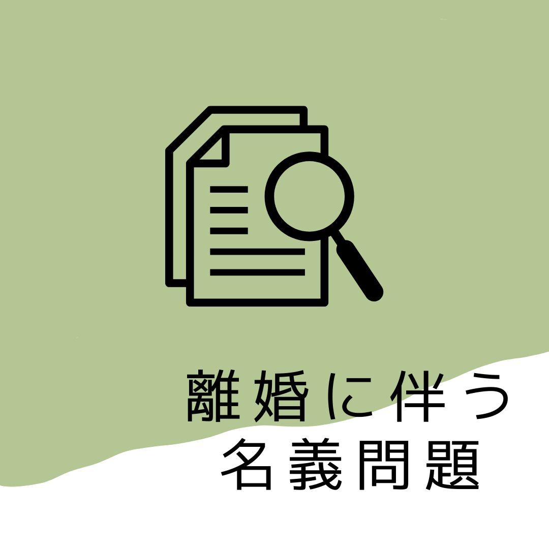 離婚に伴う名義問題